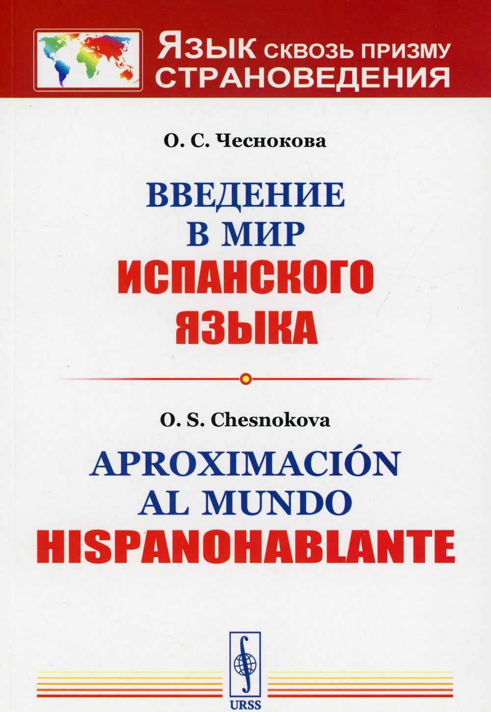 фото Книга введение в мир испанского языка. 3-е изд., испр. и доп. ленанд