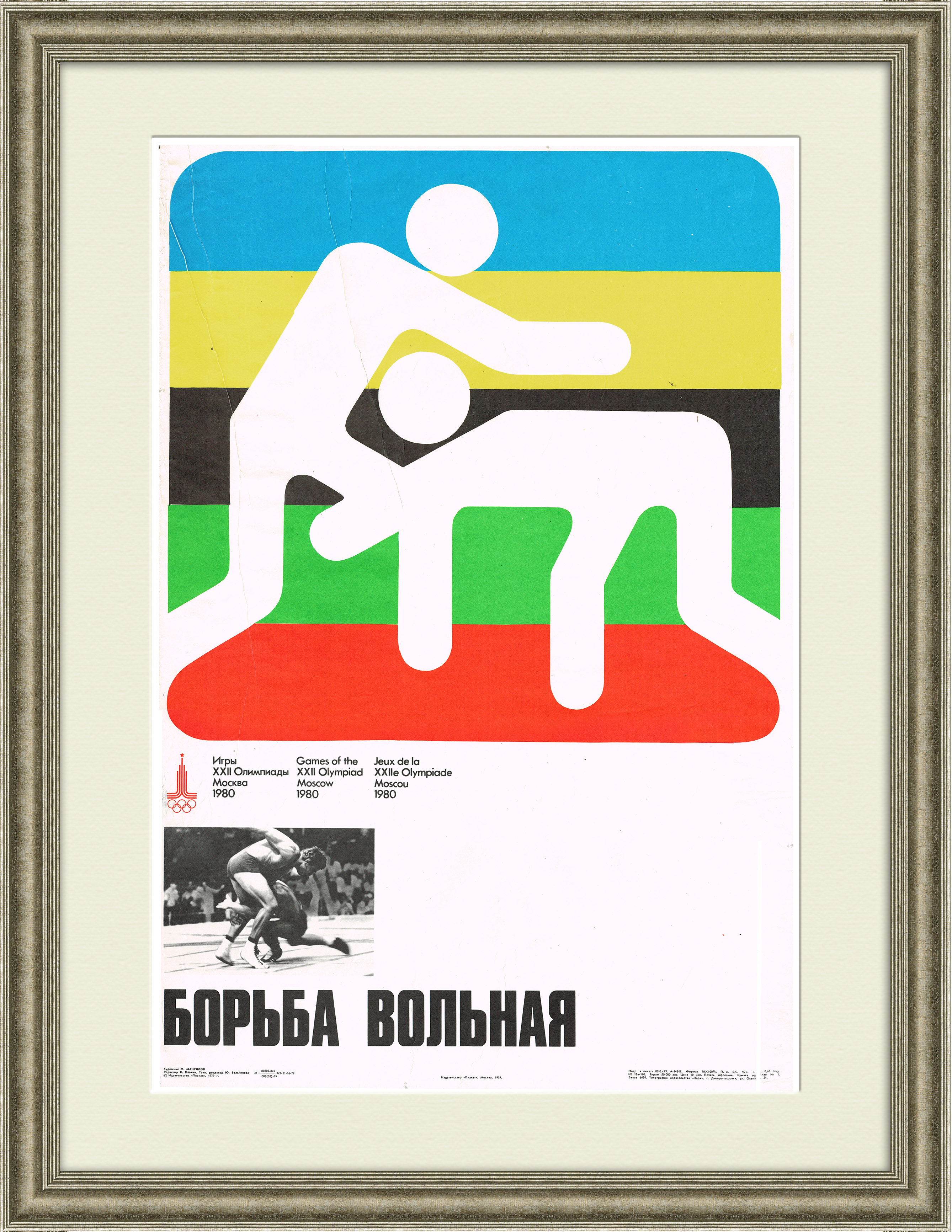 

Вольная борьба спортивный плакат
