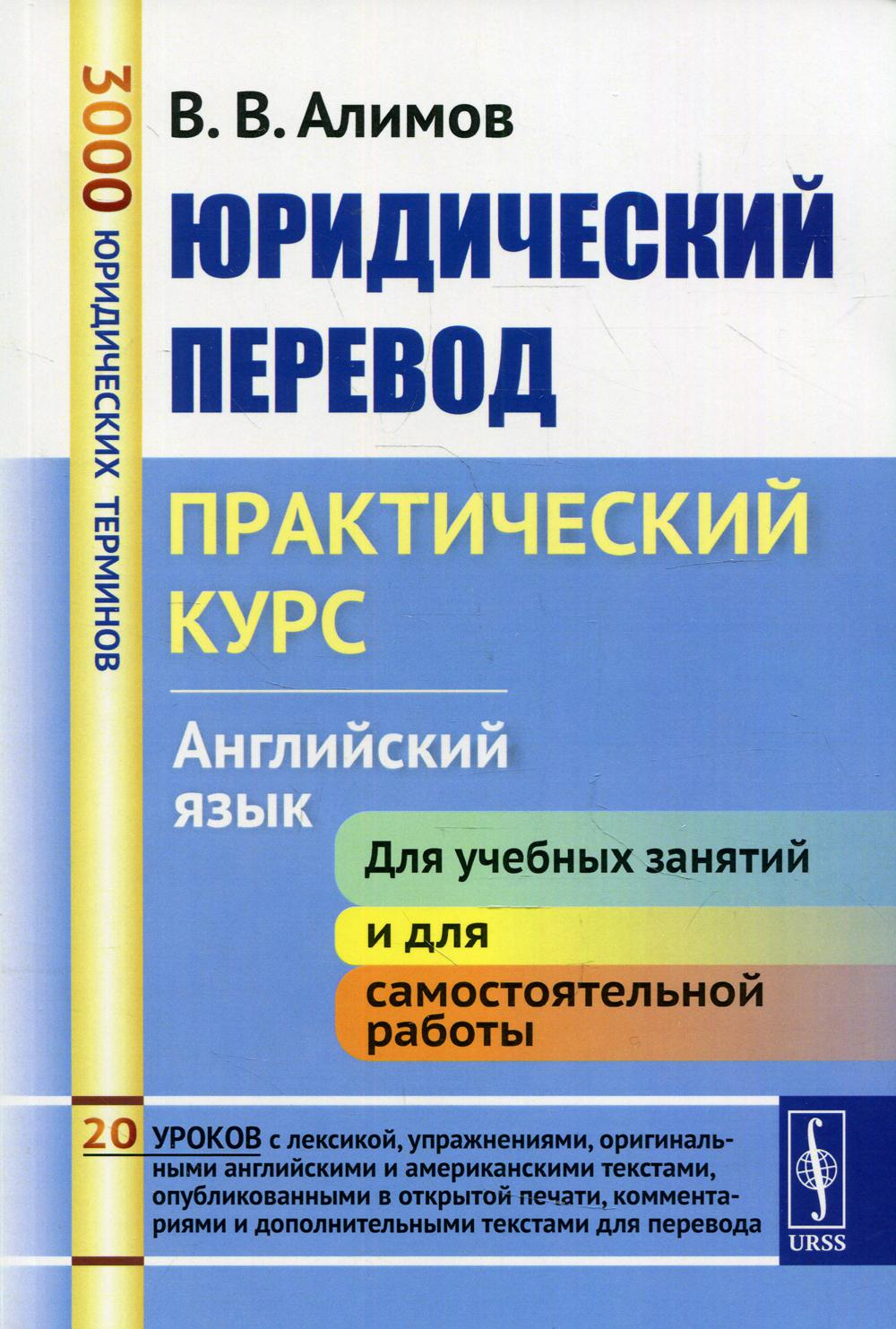 фото Книга юридический перевод: практический курс. английский язык изд. стер. ленанд