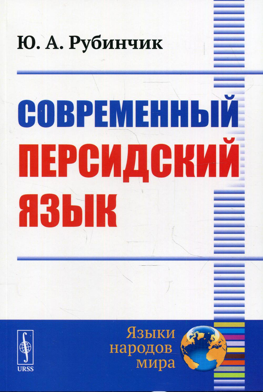 фото Книга современный персидский язык 3-е изд., стер. ленанд