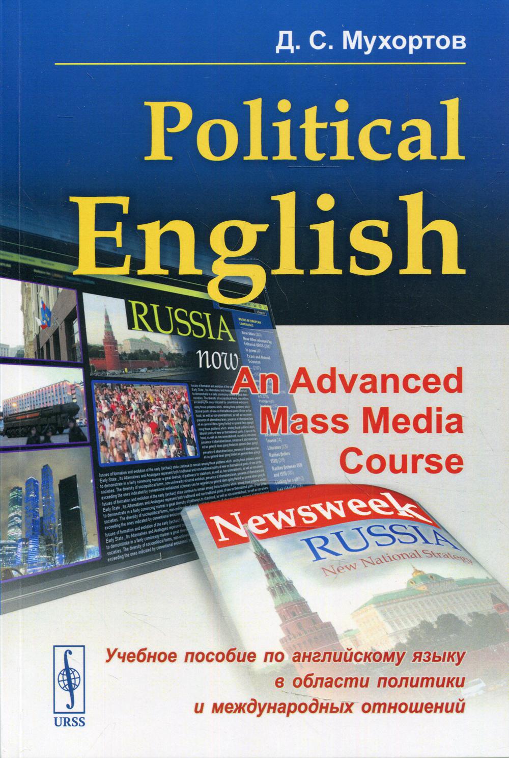 фото Книга political english. an advanced mass media course: учебное пособие по английскому ... ленанд