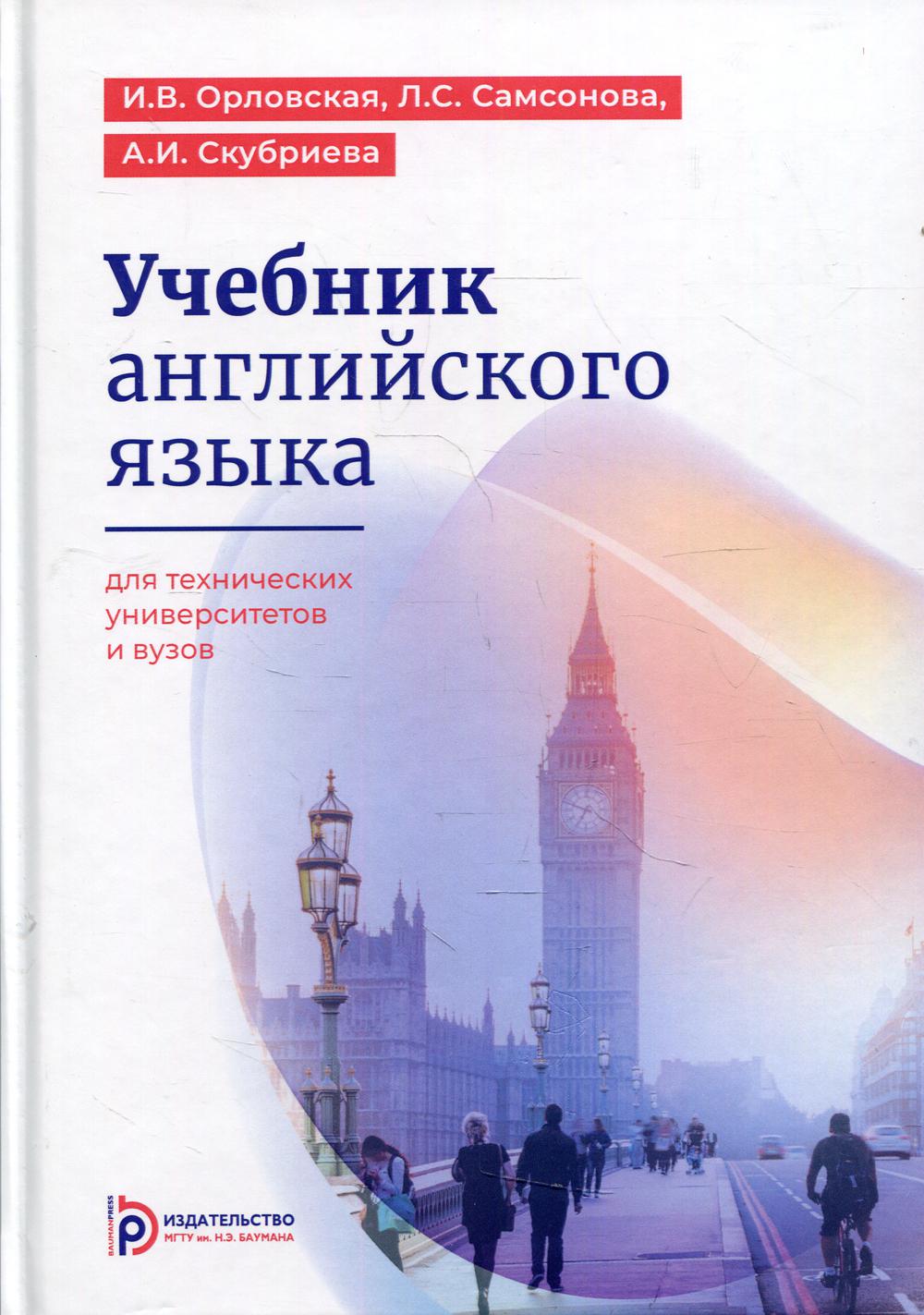 

Книга Учебник английского языка для технических университетов и вузов 16-е изд.