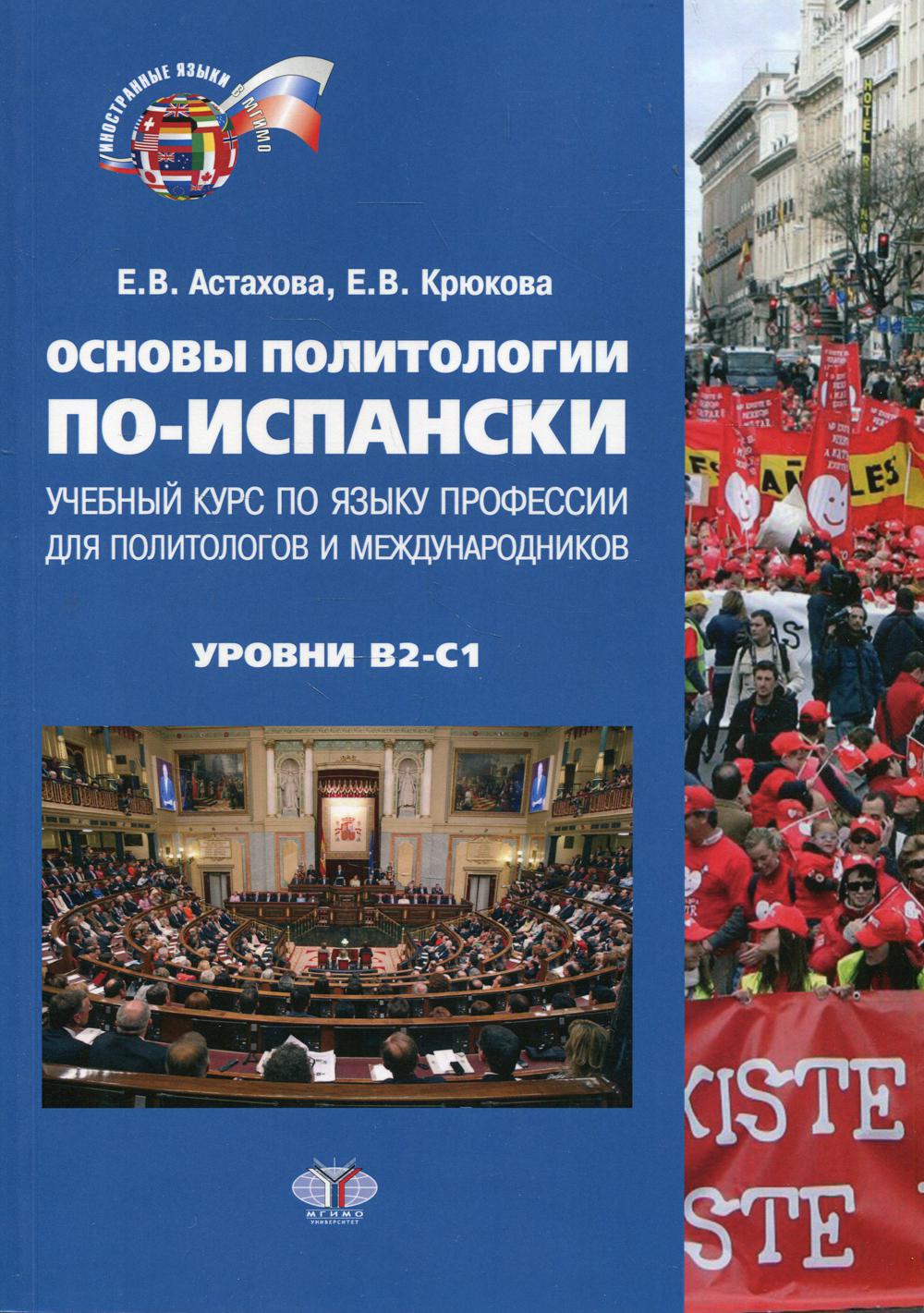 

Книга Основы политологии по-испански: уровни В2-С1