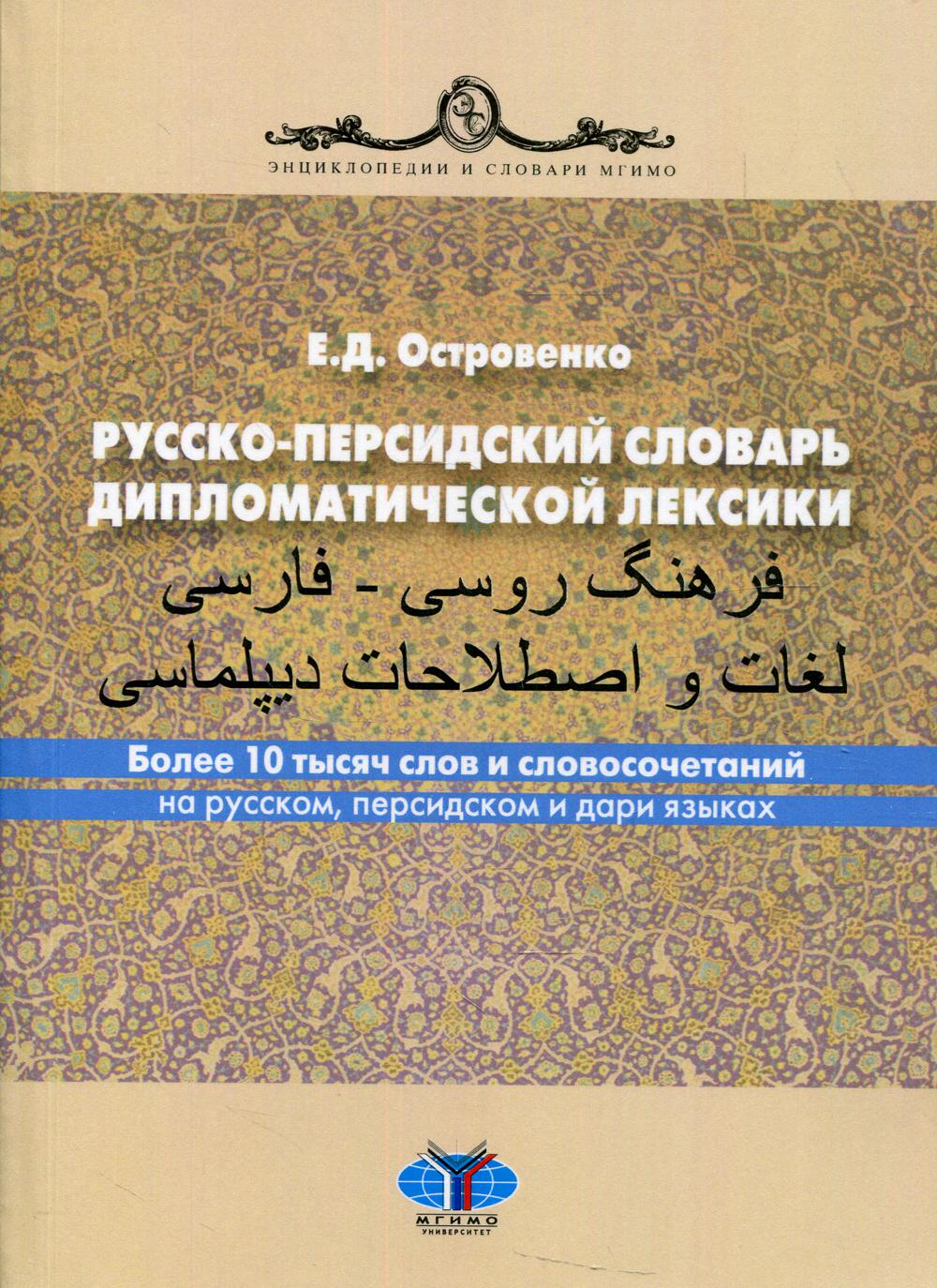 

Русско-персидский словарь дипломатической лексики 2-е изд., перераб. и доп.