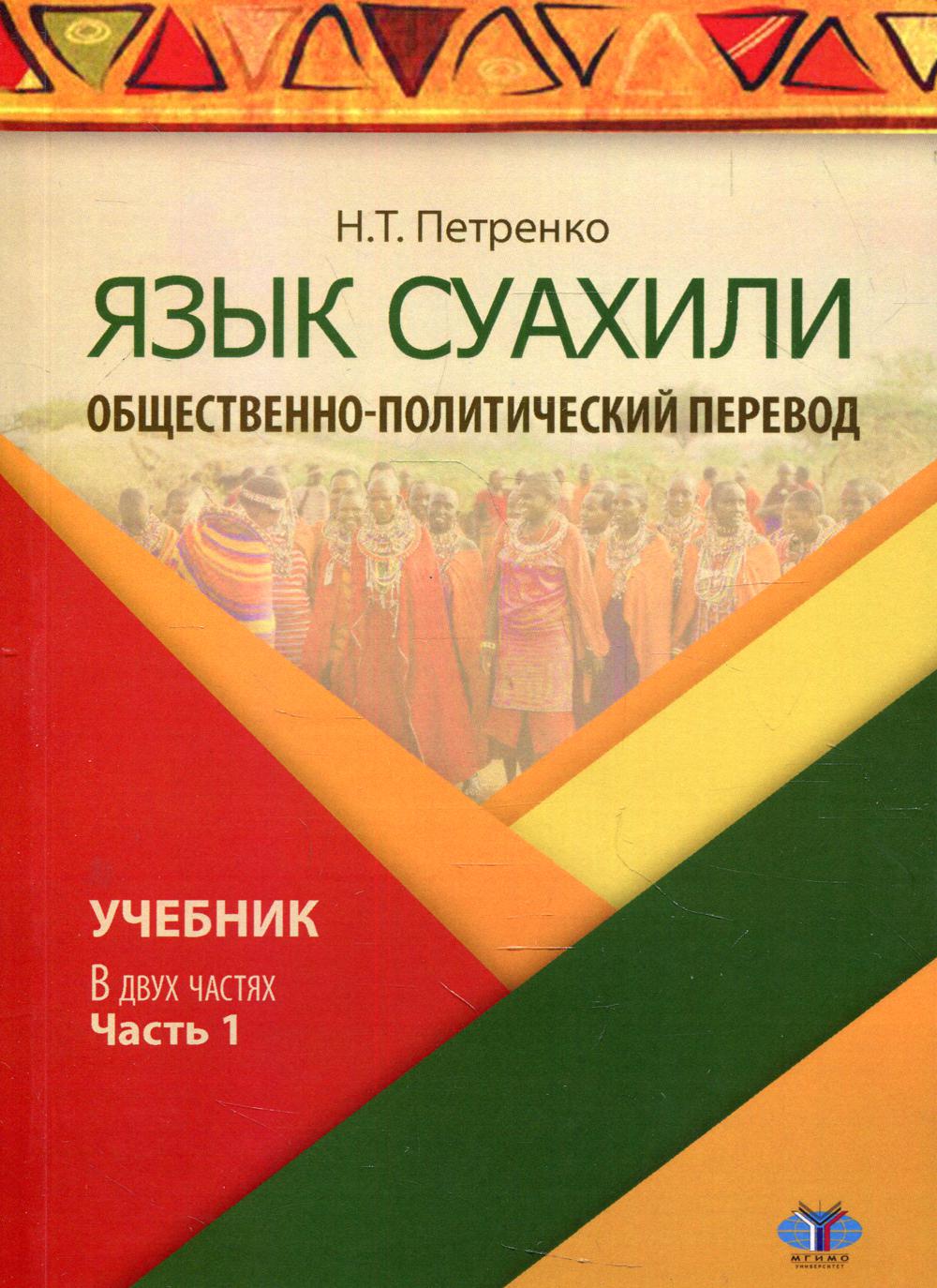 Учебник перевод. Суахили язык. Учебник языка суахили. Учебник Петренко суахили. Язык суахили Петренко.