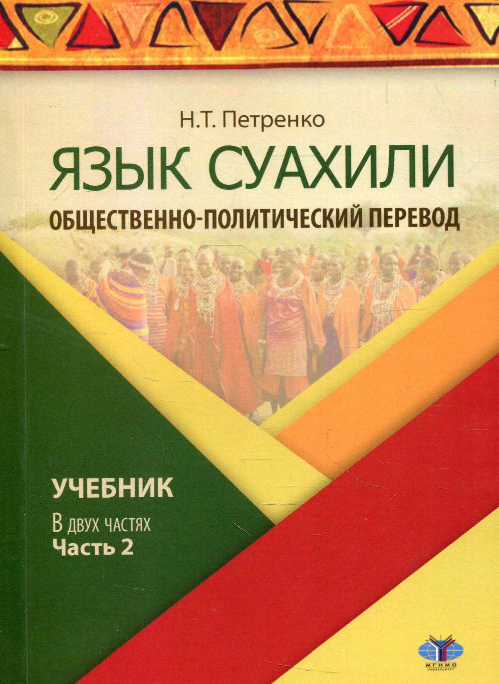 фото Книга язык суахили: общественно-политический перевод в 2 ч. ч. 2 мгимо