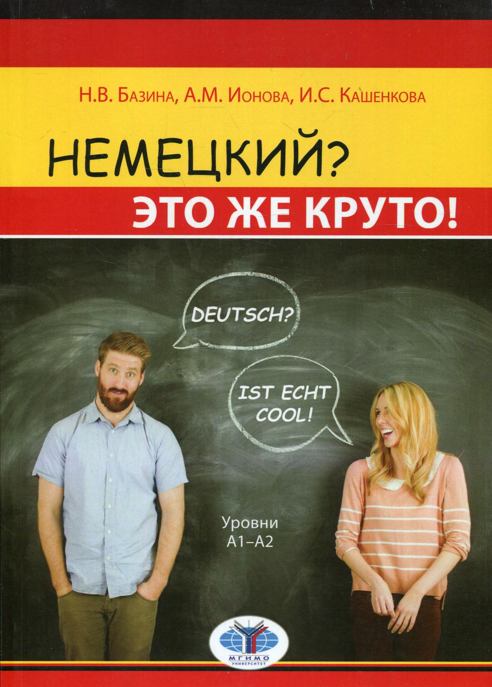 

Книга Немецкий Это же круто! Уровни А1-А2