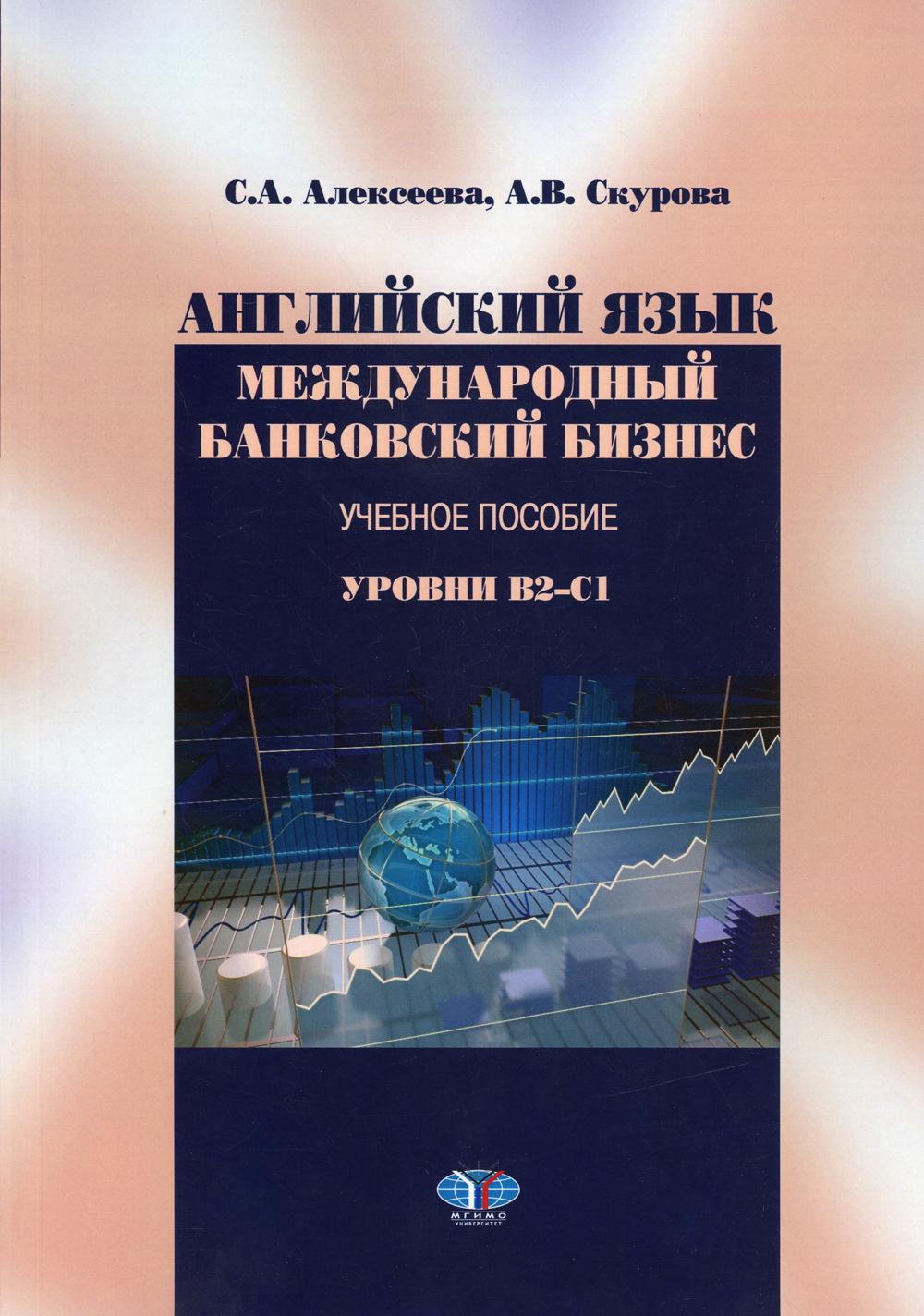 фото Книга английский язык: международный банковский бизнес: уровни в2-с1 мгимо