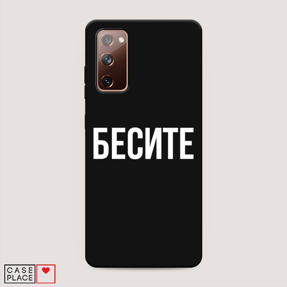 фото Матовый силиконовый чехол "бесите" на samsung galaxy s20 fe awog