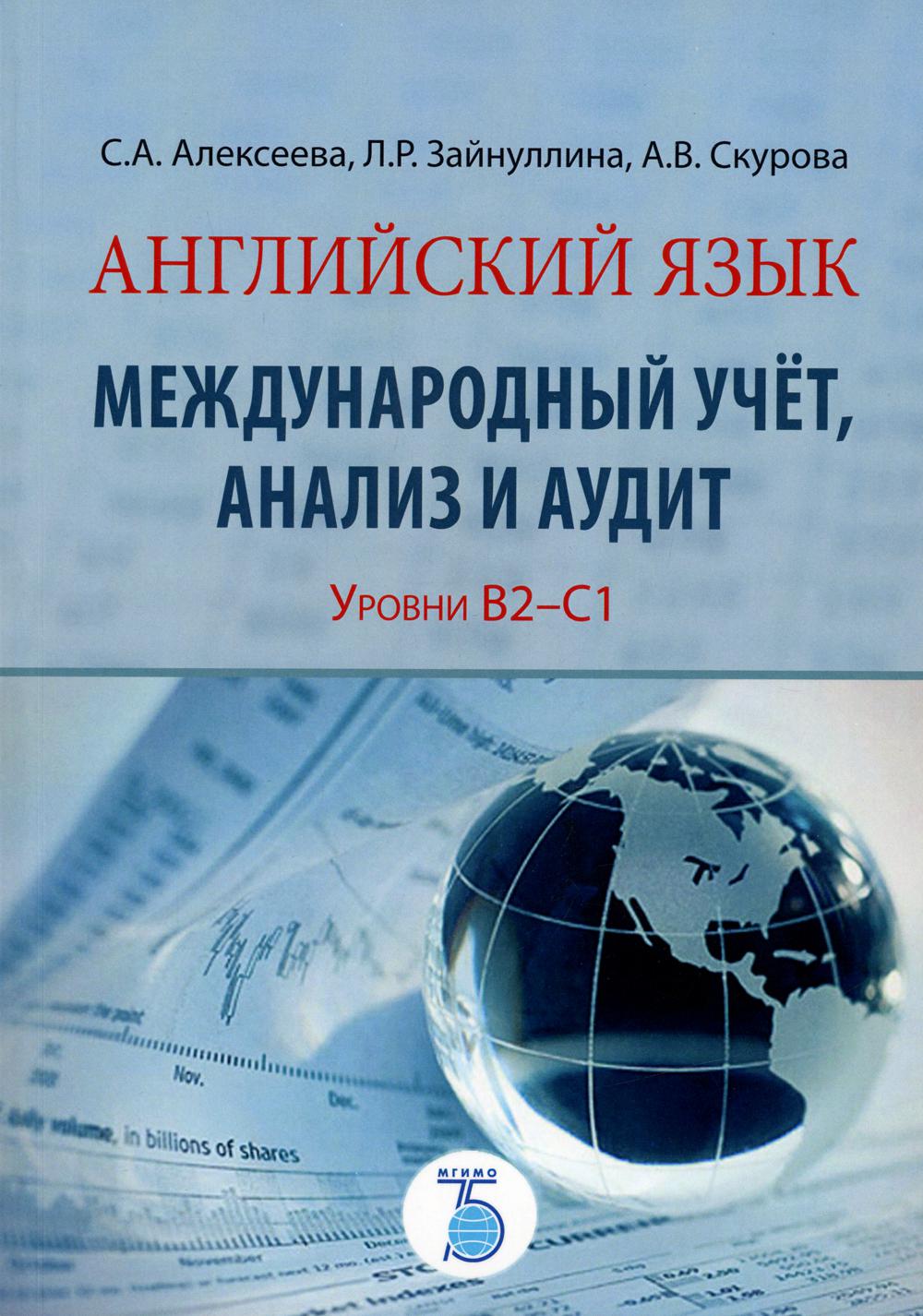 фото Книга английский язык. международный учет, анализ и аудит: уровни в2-с1 мгимо