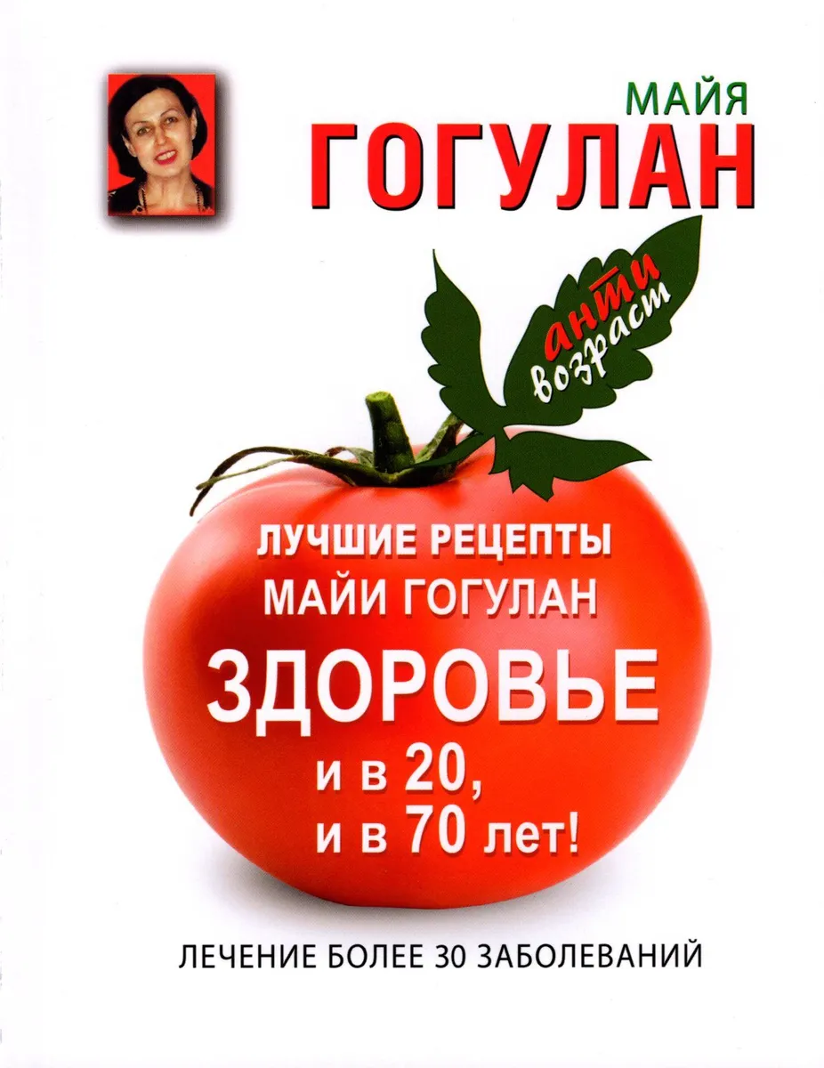 

Лучшие рецепты Майи Гогулан. Здоровье и в 20, и в 70 лет!, МЕДИЦИНА И ЗДОРОВЬЕ