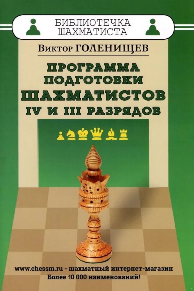 

Программа подготовки шахматистов IV и III разрядов, ФИЗКУЛЬТУРА И СПОРТ