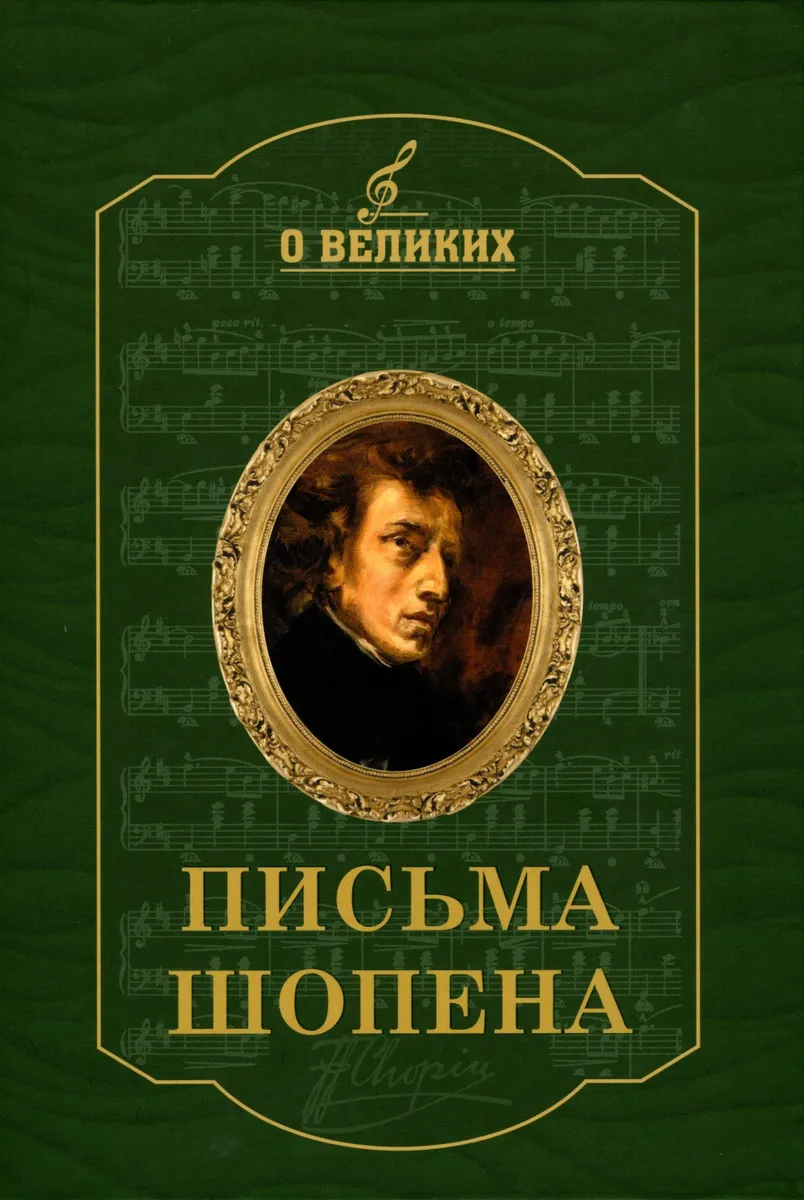 

Письма Шопена, МЕМУАРЫ, БИОГРАФИИ