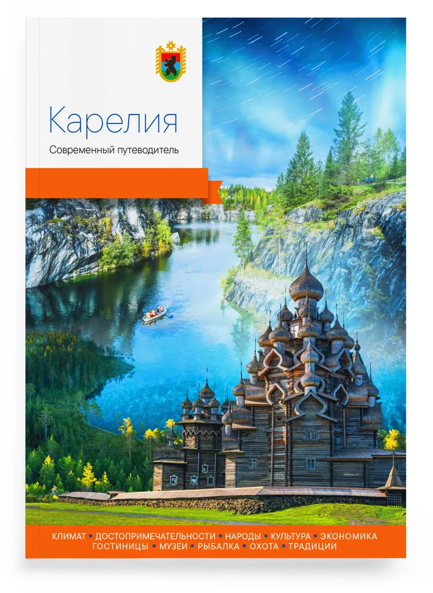 

Карелия. Современный путеводитель, ПУТЕВОДИТЕЛИ.АТЛАСЫ ДОРОГ.КАРТЫ