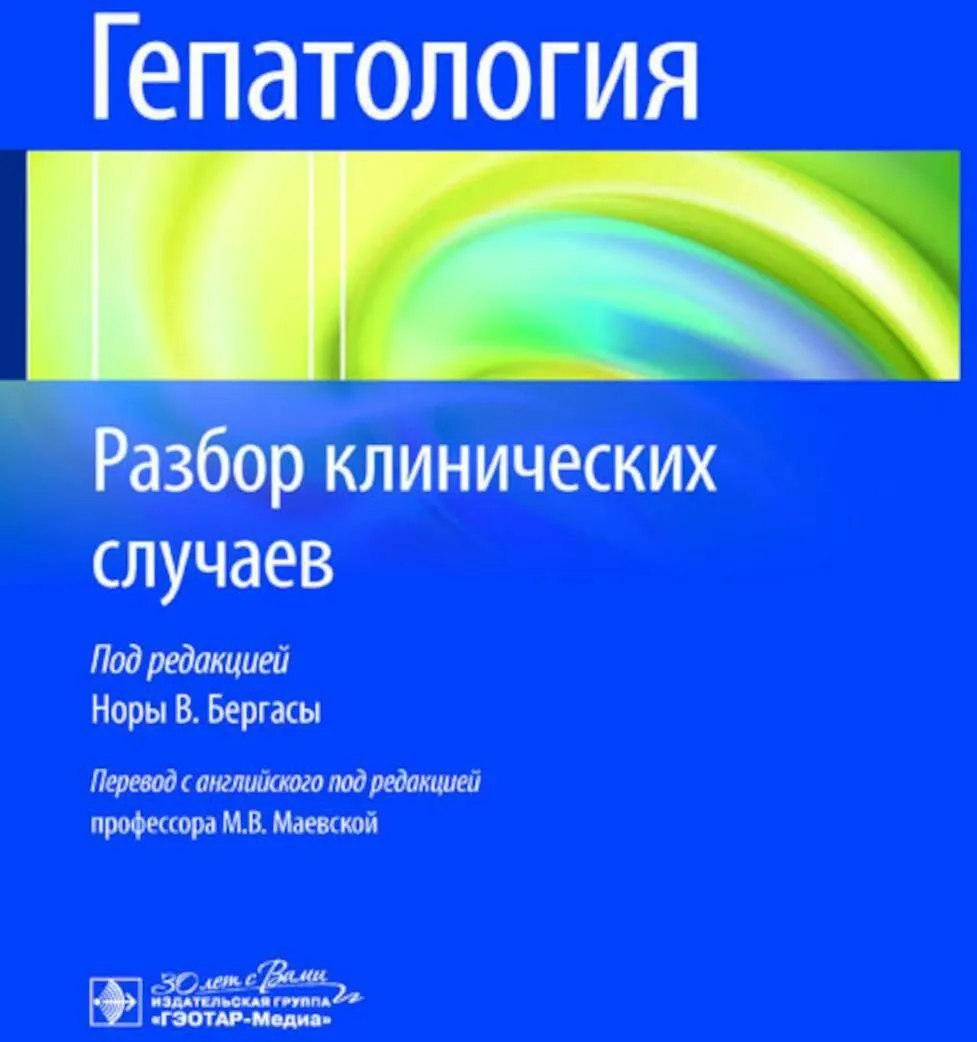 

Гепатология. Разбор клинических случаев, ОБРАЗОВАНИЕ И НАУКА