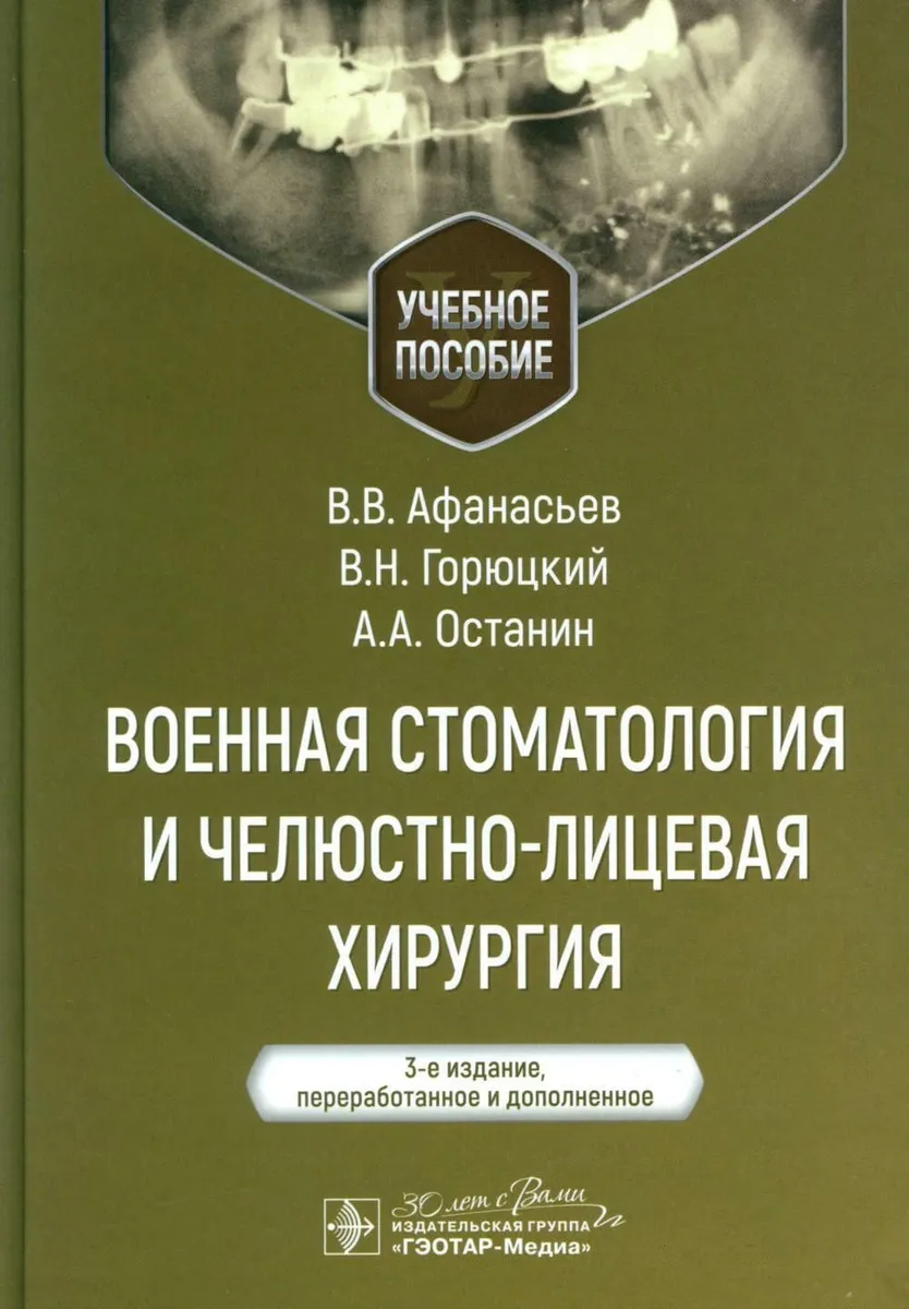 

Военная стоматология и челюстно-лицевая хирургия, ОБРАЗОВАНИЕ И НАУКА
