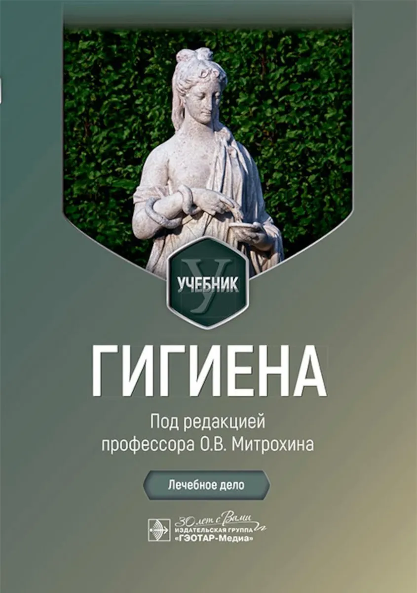 

Гигиена. Лечебное дело. Учебник, ОБРАЗОВАНИЕ И НАУКА