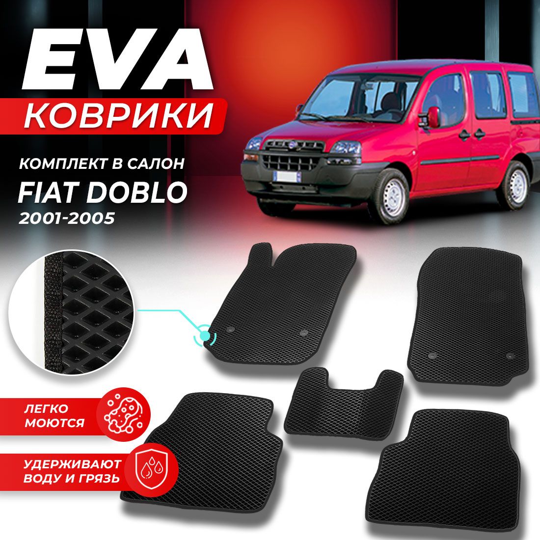 

Комплект ковриков DreamCar Technology Fiat Doblo 2001-2005 черный