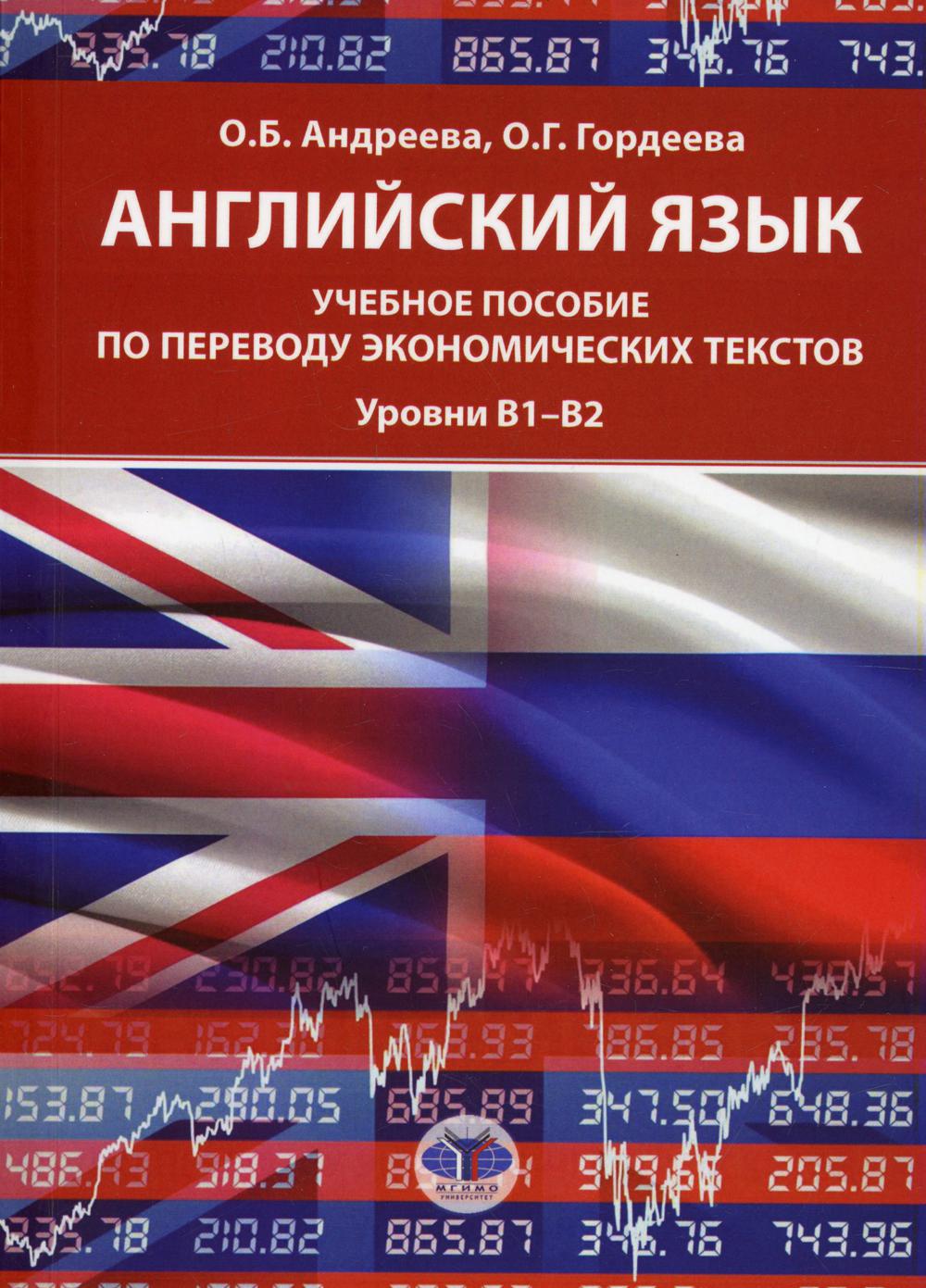 

Книга Английский язык: уровни В1-В2