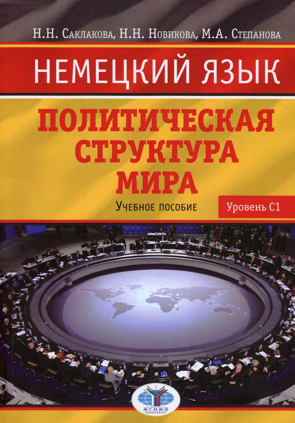 фото Книга немецкий язык. политическая структура мира: уровень с1 мгимо