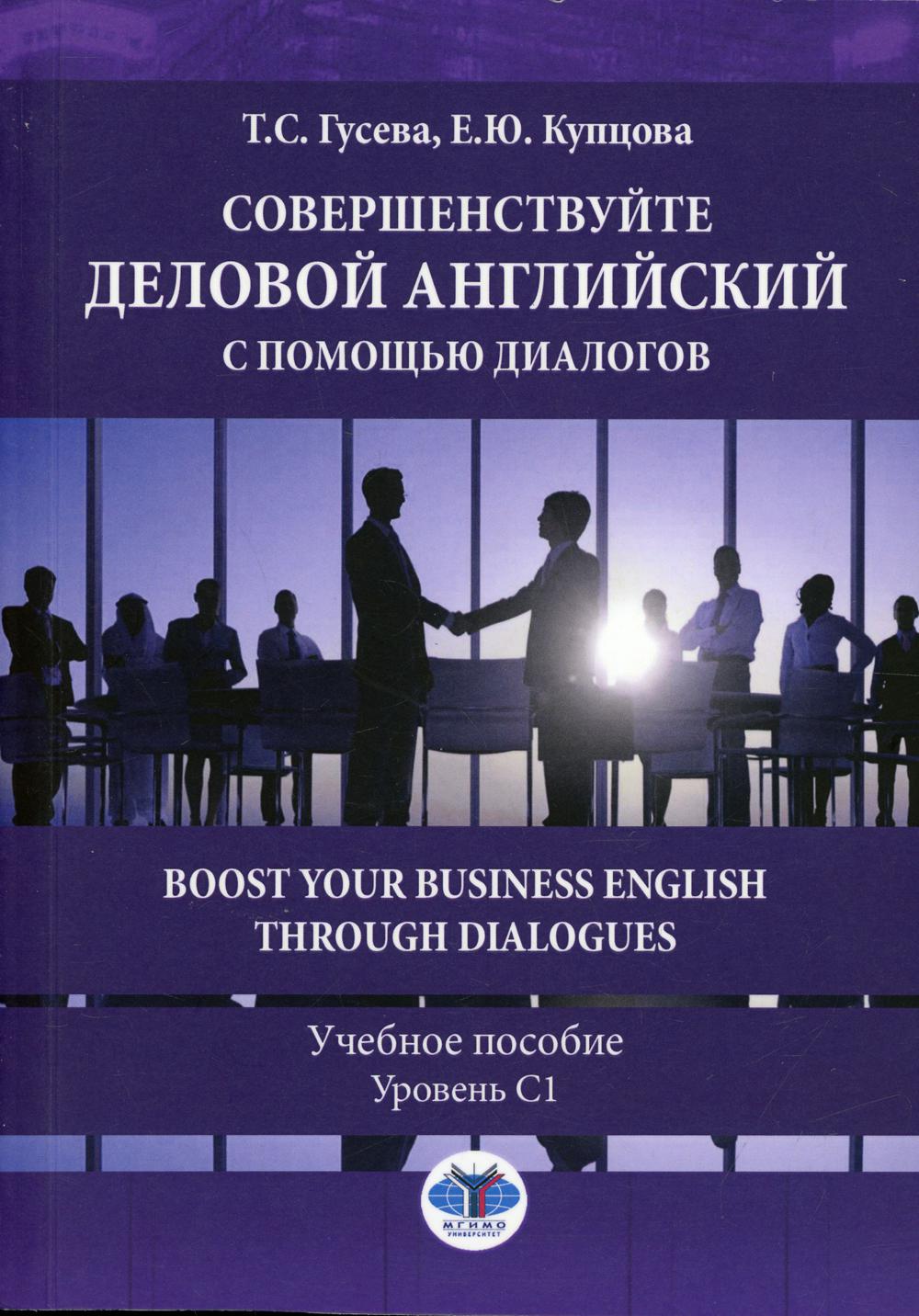 фото Книга совершенствуйте деловой английский с помощью диалогов: уровень с1 мгимо