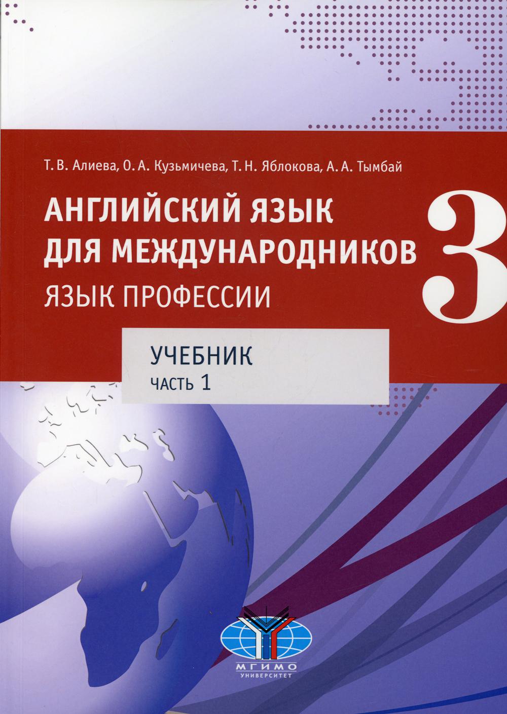 

Английский язык для международников - 3: язык профессии: уровни В2+/С1 В 2 ч. Ч. 1