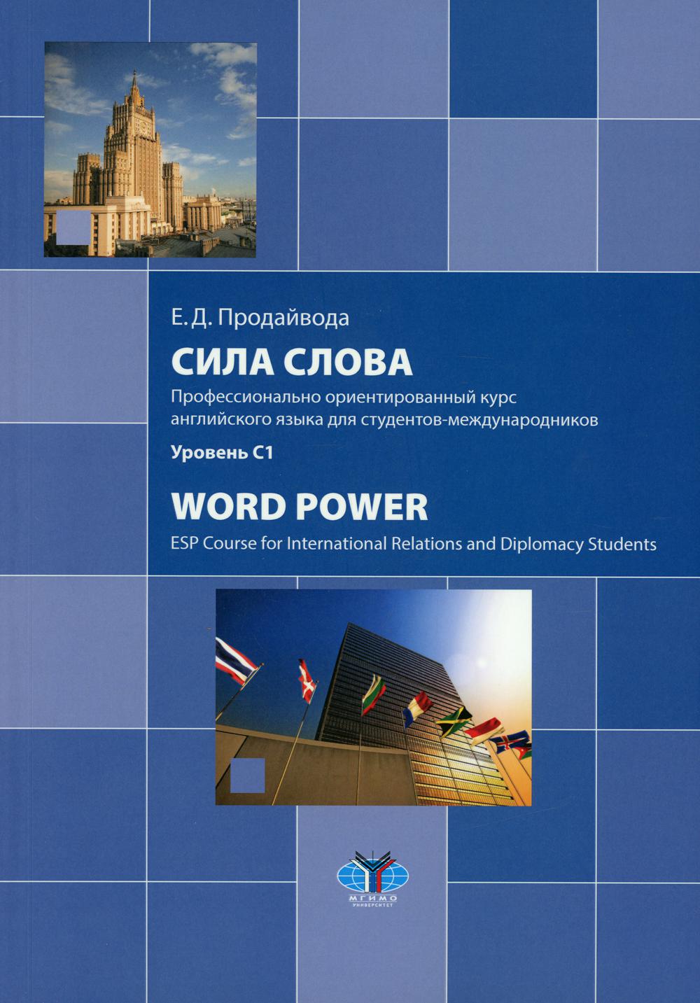 фото Книга сила слова. профессионально ориентированный курс английского языка для студентов-... мгимо