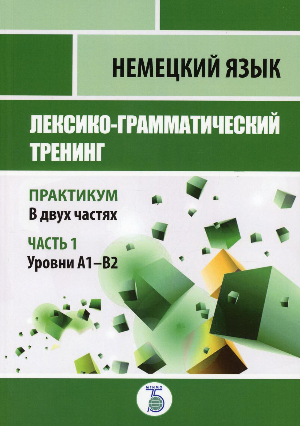 фото Книга немецкий язык: лексико-грамматический тренинг. уровни а1-в2 в 2 ч. ч. 1 мгимо