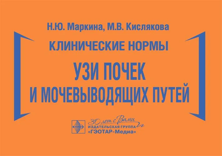 

Клинические нормы. УЗИ почек и мочевыводящих путей, ОБРАЗОВАНИЕ И НАУКА