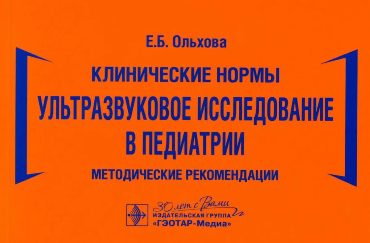 

Ультразвуковое исследование в педиатрии. Методические рекомендации, ОБРАЗОВАНИЕ И НАУКА