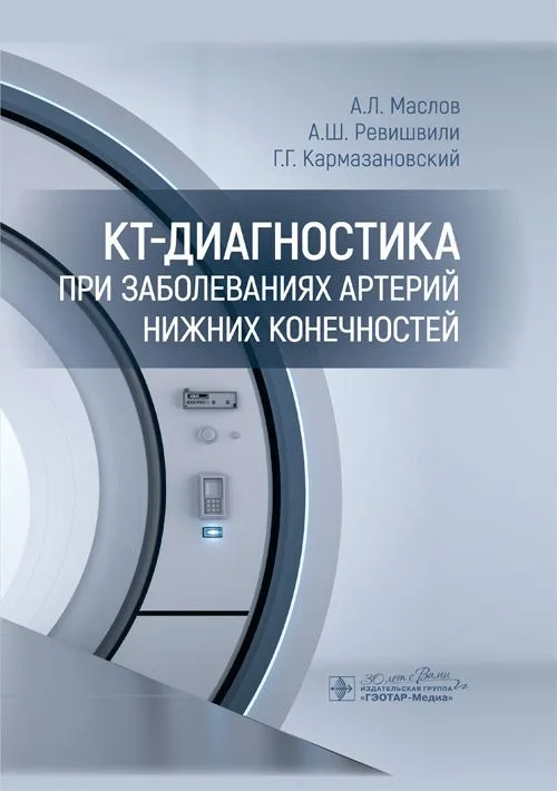 

КТ-диагностика при заболеваниях артерий нижних конечностей, ОБРАЗОВАНИЕ И НАУКА