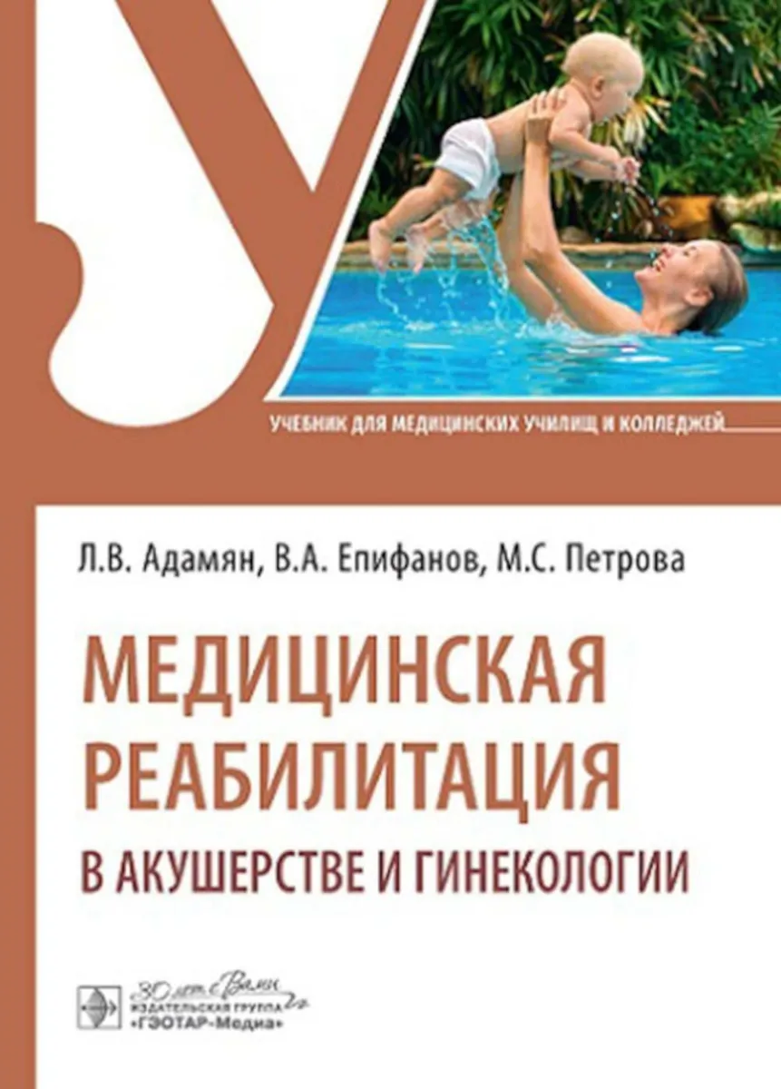 

Медицинская реабилитация в акушерстве и гинекологии, ОБРАЗОВАНИЕ И НАУКА