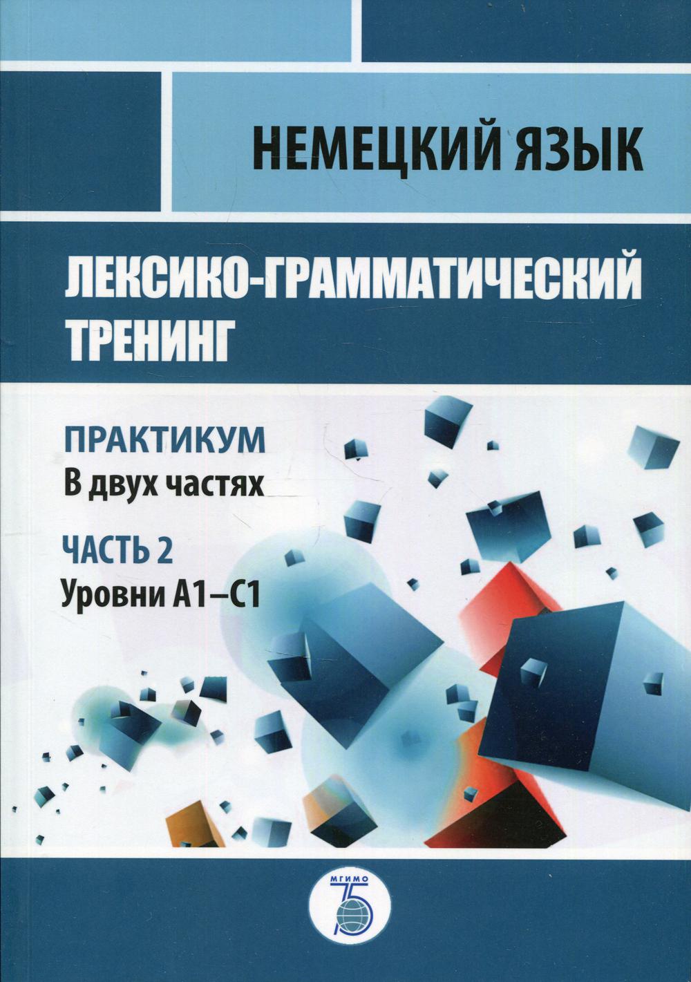 фото Книга немецкий язык: лексико-грамматический тренинг. уровни а1-с1 в 2 ч. ч. 2 мгимо