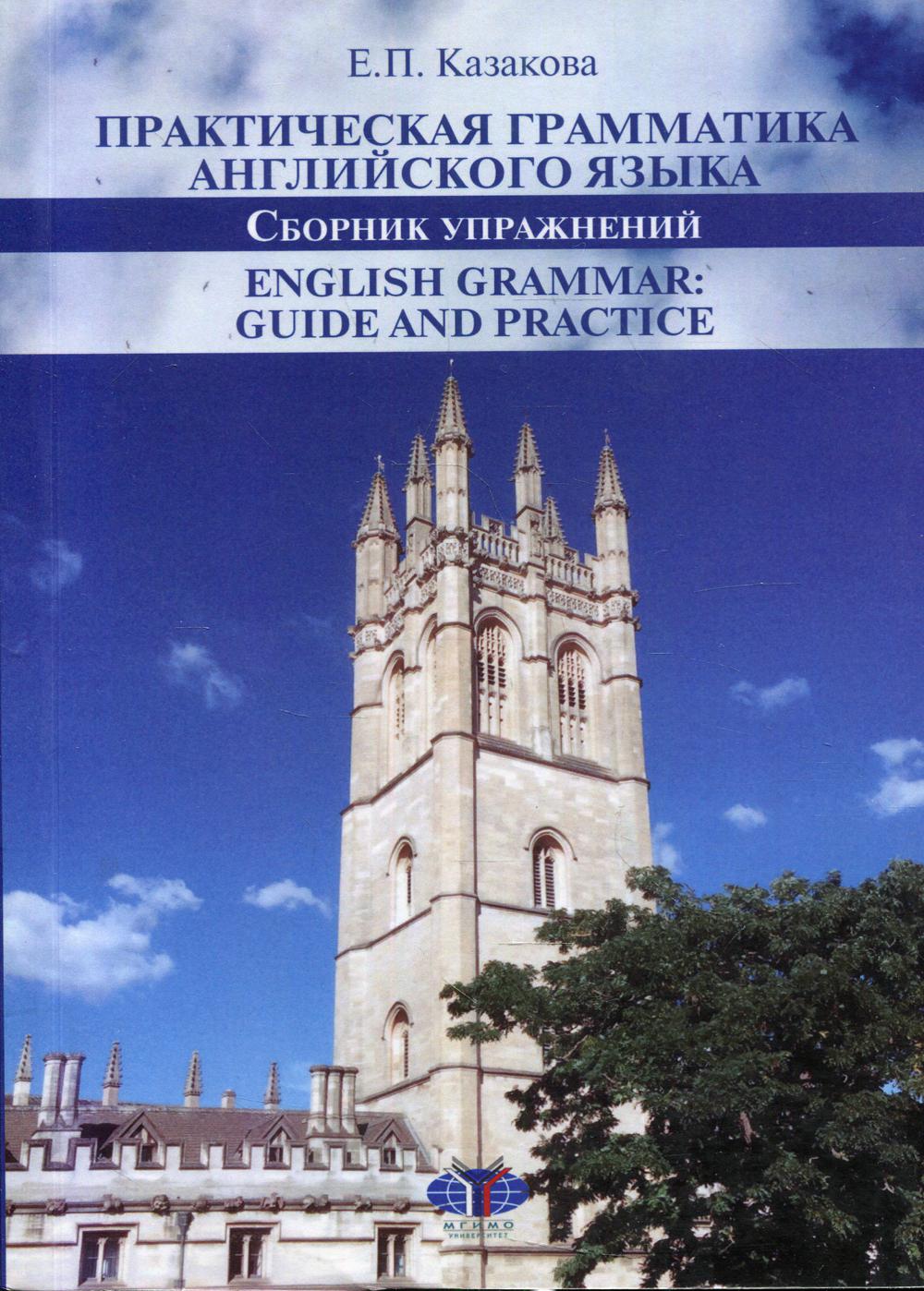 фото Книга практическая грамматика английского языка. уровни в1-в2 мгимо