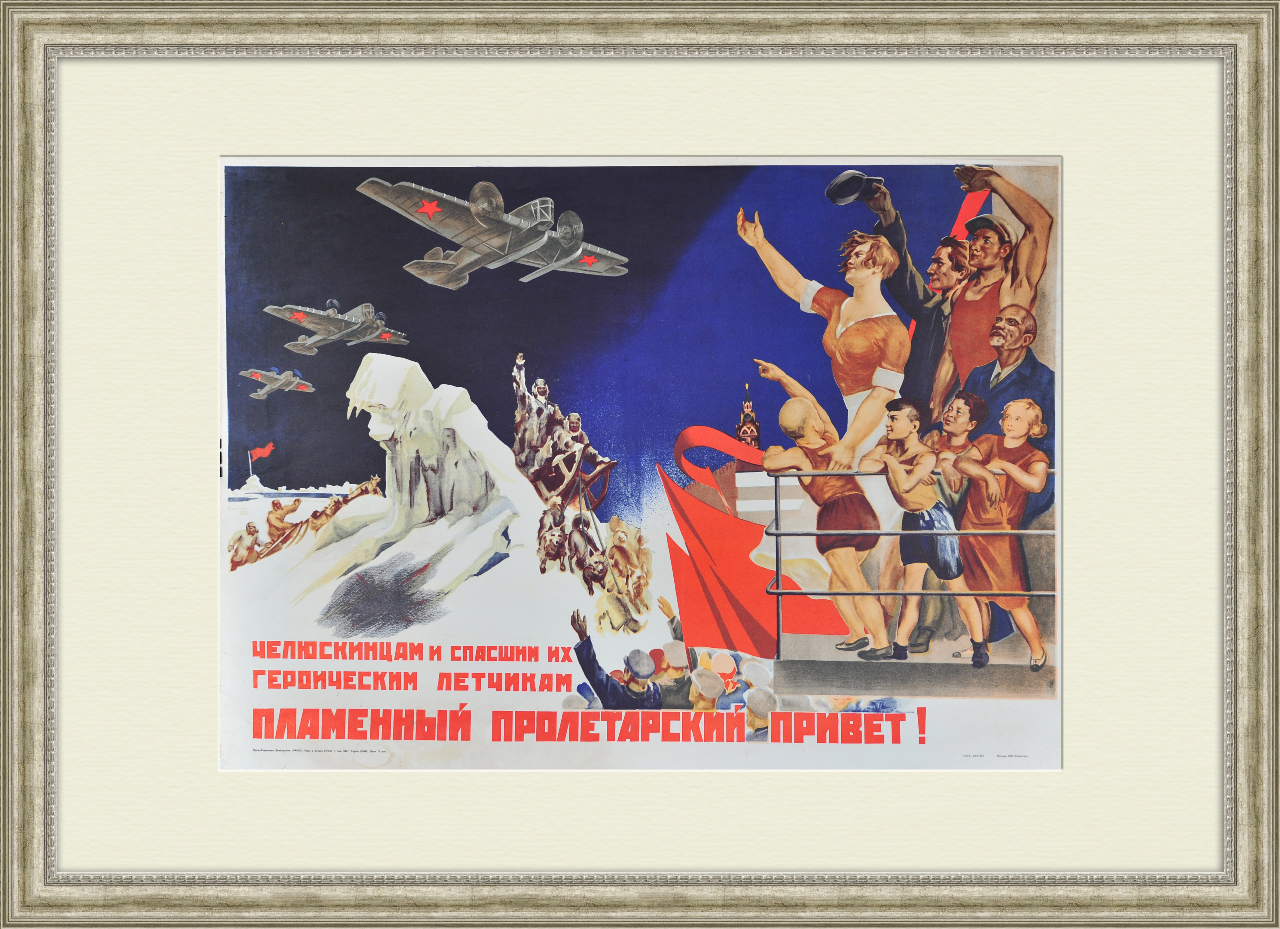 

Челюскинцам и спасшим их летчикам пламенный пролетарский привет! Советский плакат
