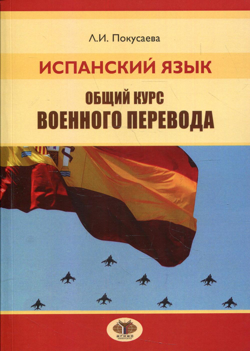 фото Книга испанский язык: общий курс военного перевода мгимо