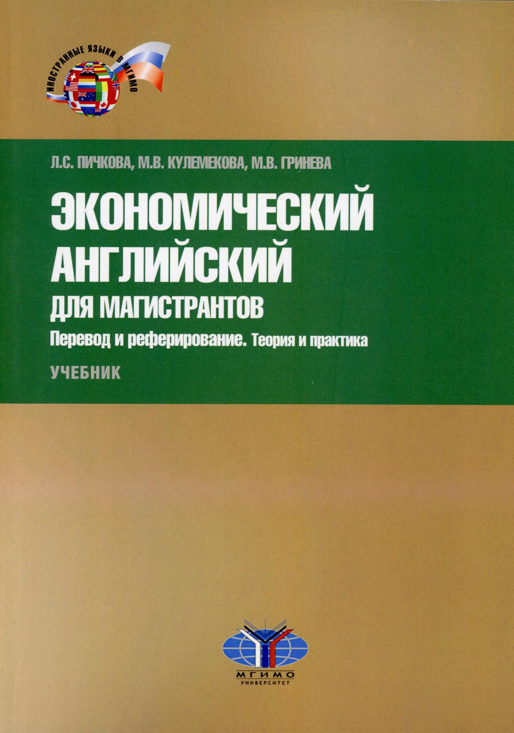 фото Книга экономический английский для магистрантов: перевод и реферирование: теория и прак... мгимо