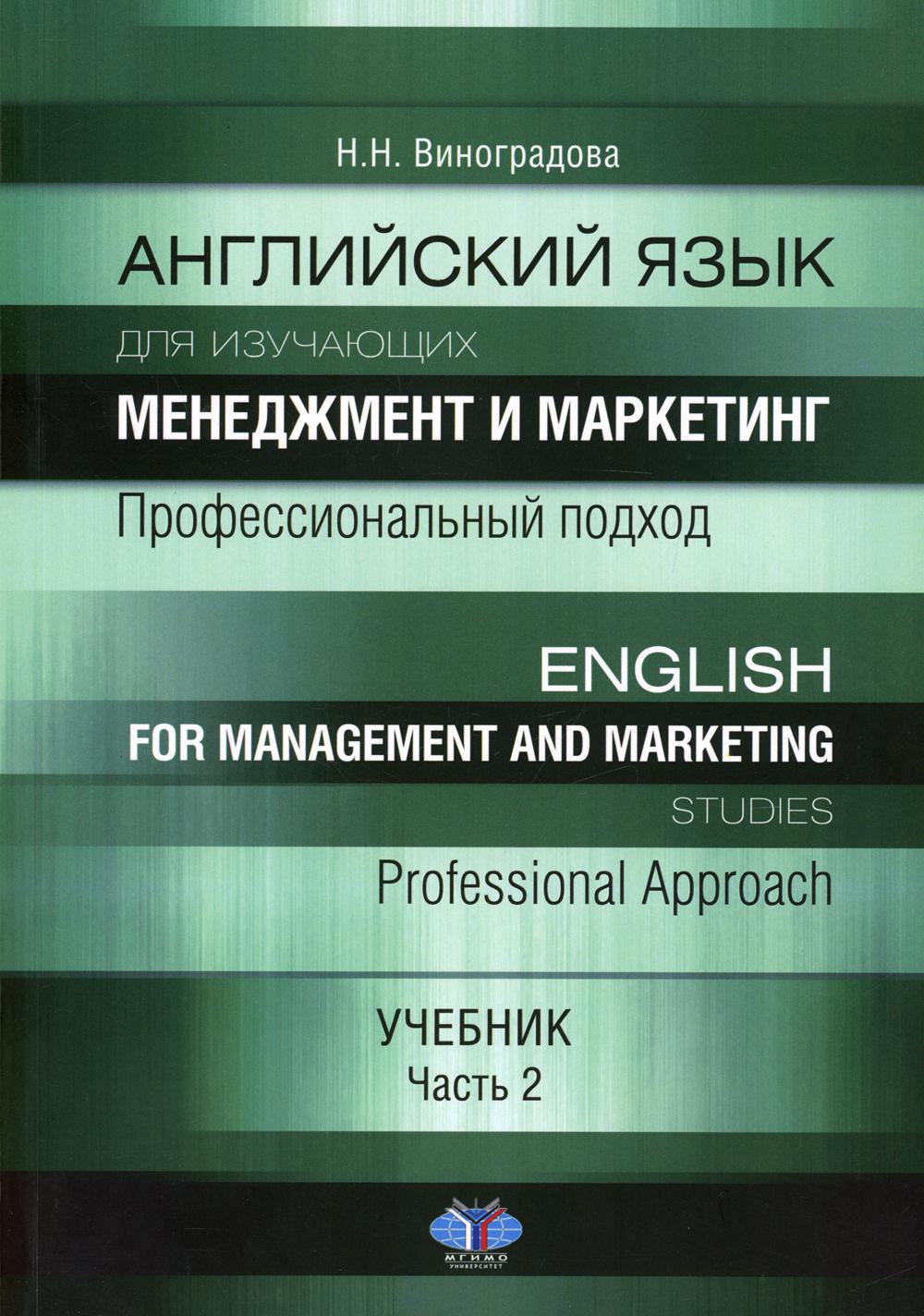 фото Книга английский язык для изучающих менеджмент и маркетинг: профессиональный подход. ур... мгимо