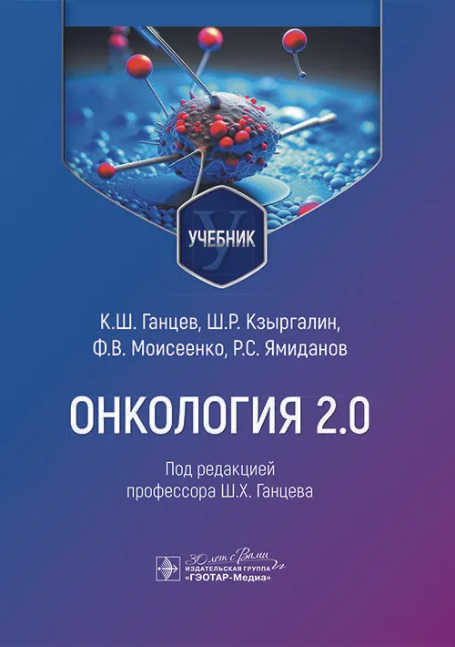 

Онкология 2.0 Учебник, ОБРАЗОВАНИЕ И НАУКА