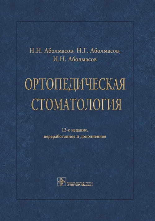 

Ортопедическая стоматология, ОБРАЗОВАНИЕ И НАУКА