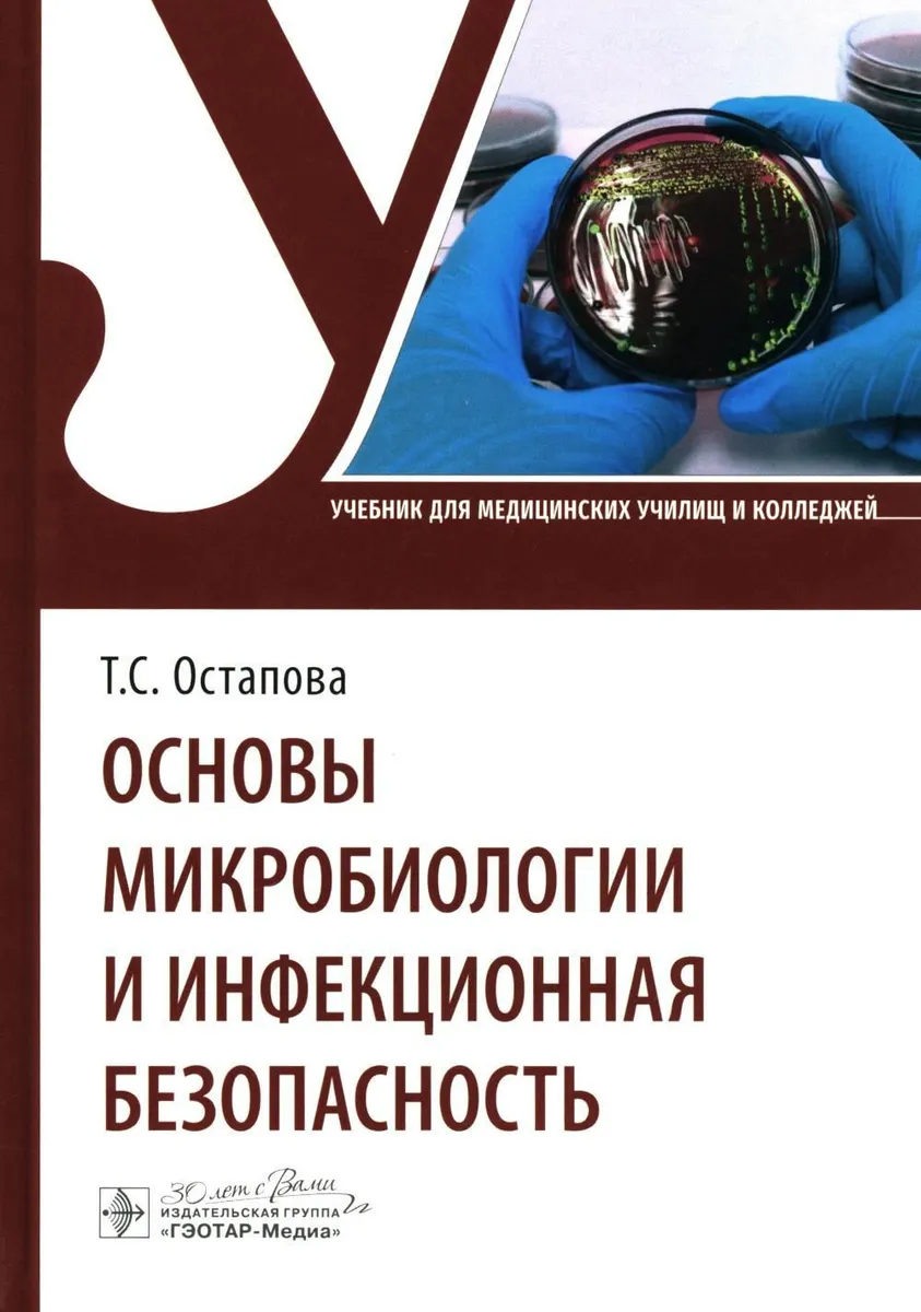 

Основы микробиологии и инфекционная безопасность, ОБРАЗОВАНИЕ И НАУКА