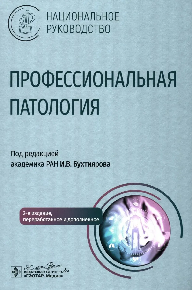 

Профессиональная патология. Национальное руководство, ОБРАЗОВАНИЕ И НАУКА