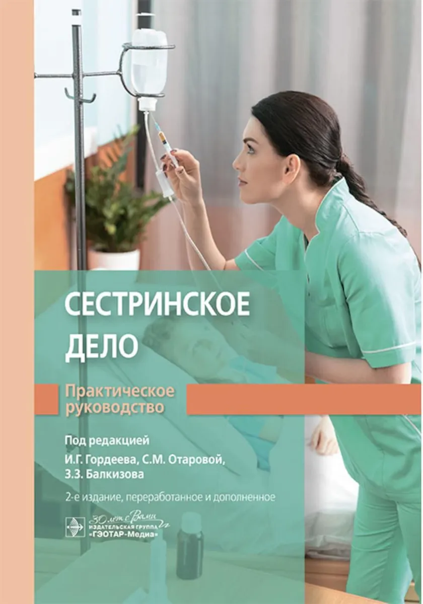 

Сестринское дело. Практическое руководство: Учебное пособие, ОБРАЗОВАНИЕ И НАУКА