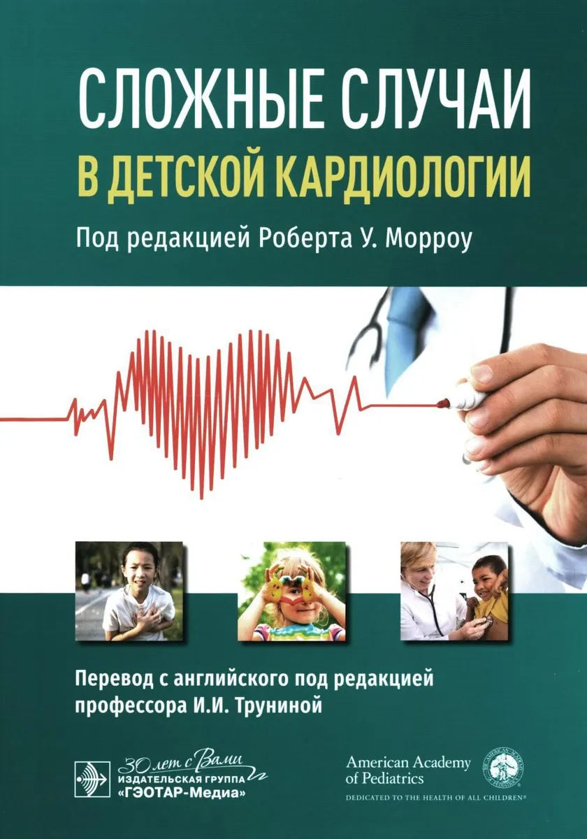 

Сложные случаи в детской кардиологии, ОБРАЗОВАНИЕ И НАУКА
