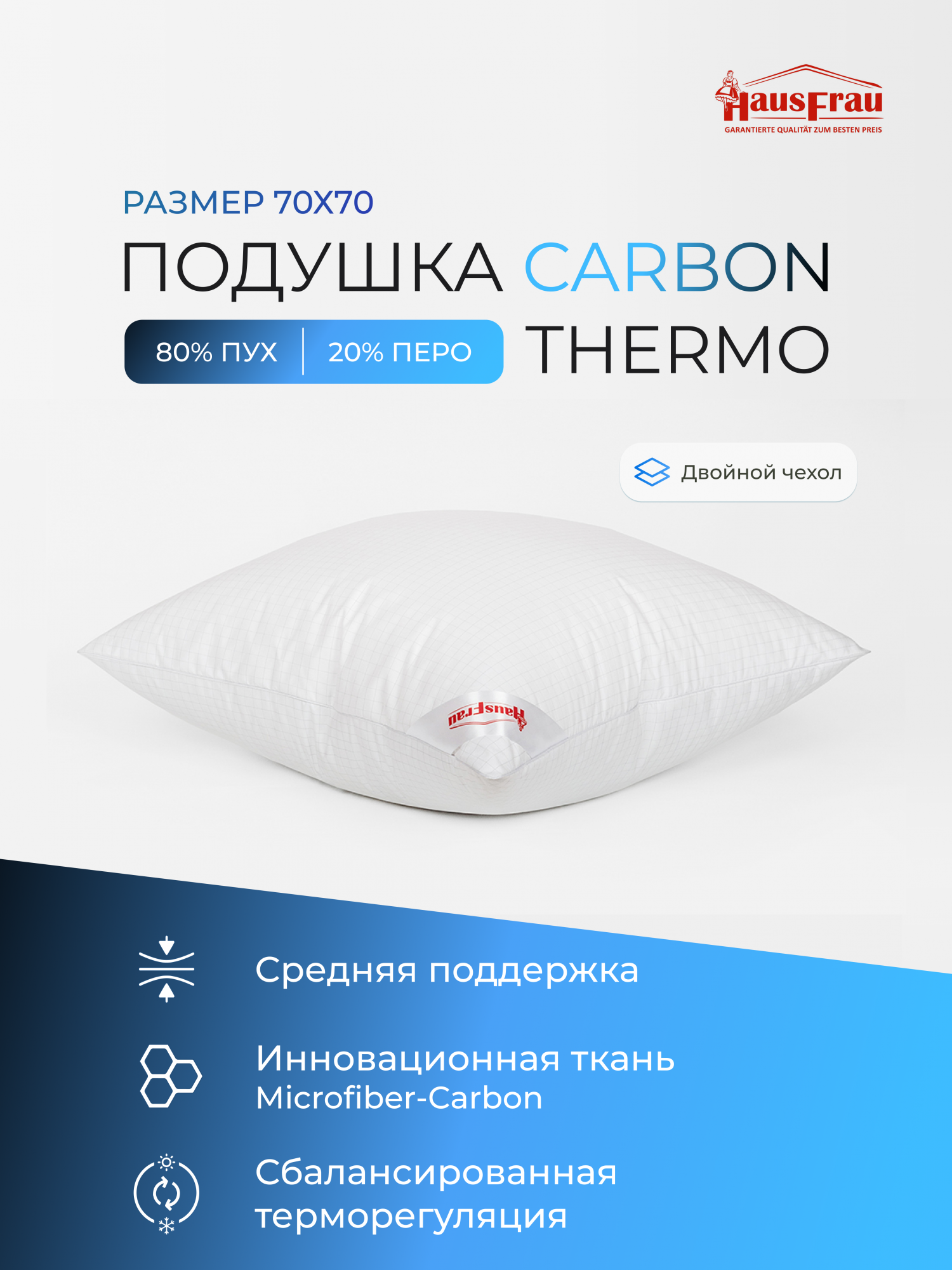 Подушка HausFrau Carbon Thermo средняя пух-перо 70х70