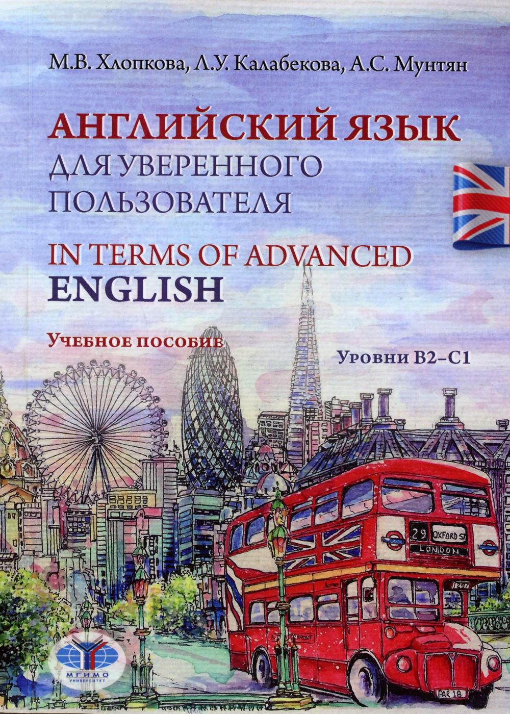 

Английский язык для уверенного пользователя. Уровни В2-С1