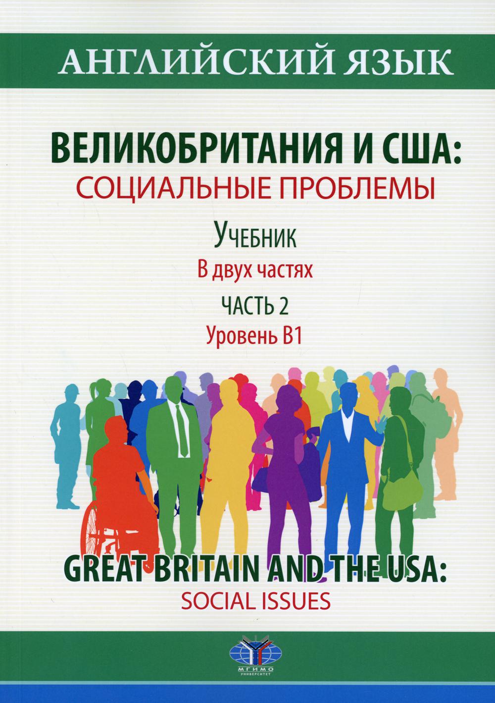 фото Книга английский язык. великобритания и сша: социальные проблемы. уровень в1 в 2 ч. ч. 2 мгимо