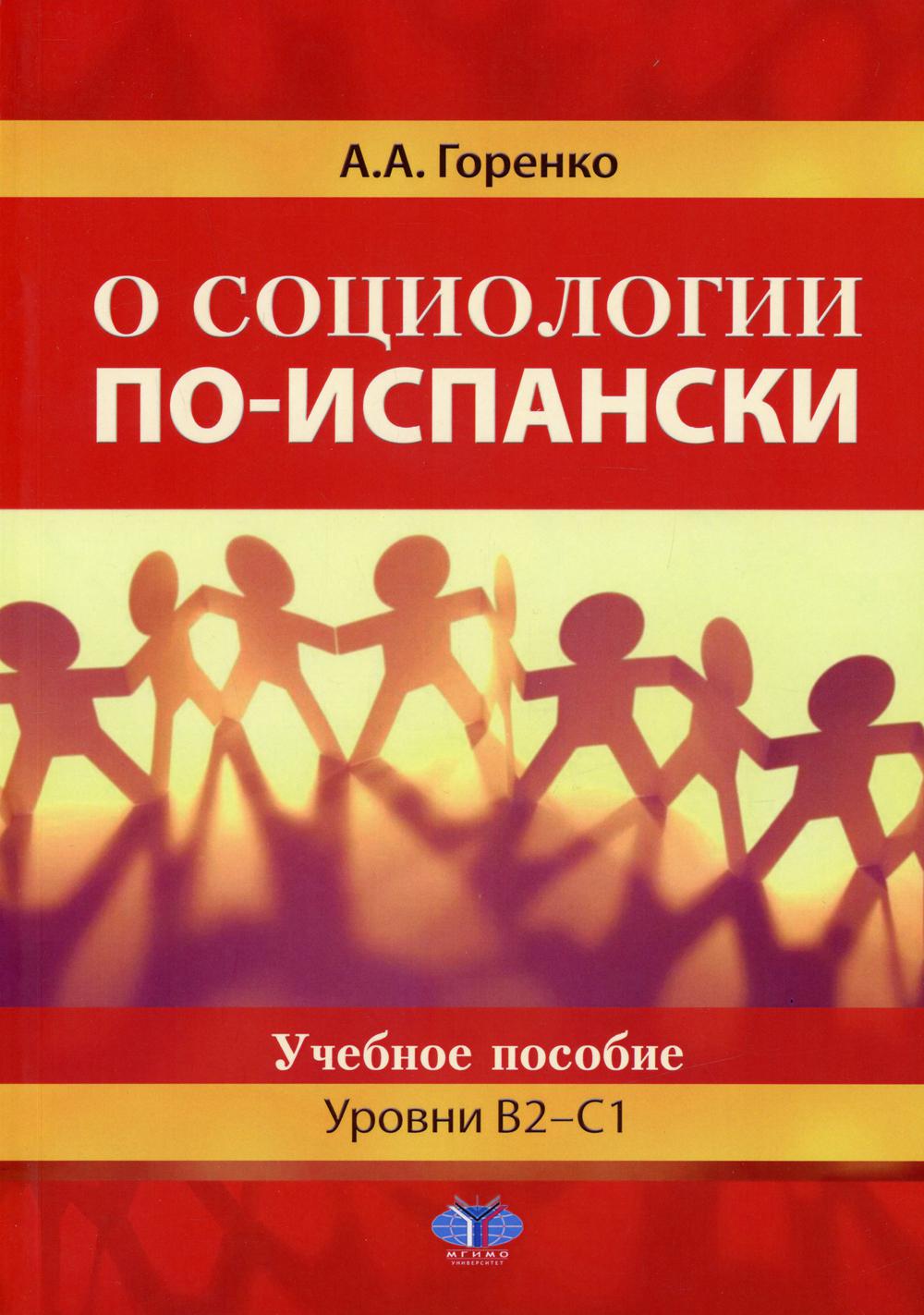 фото Книга о социологии по-испански. уровни в2-с1 мгимо