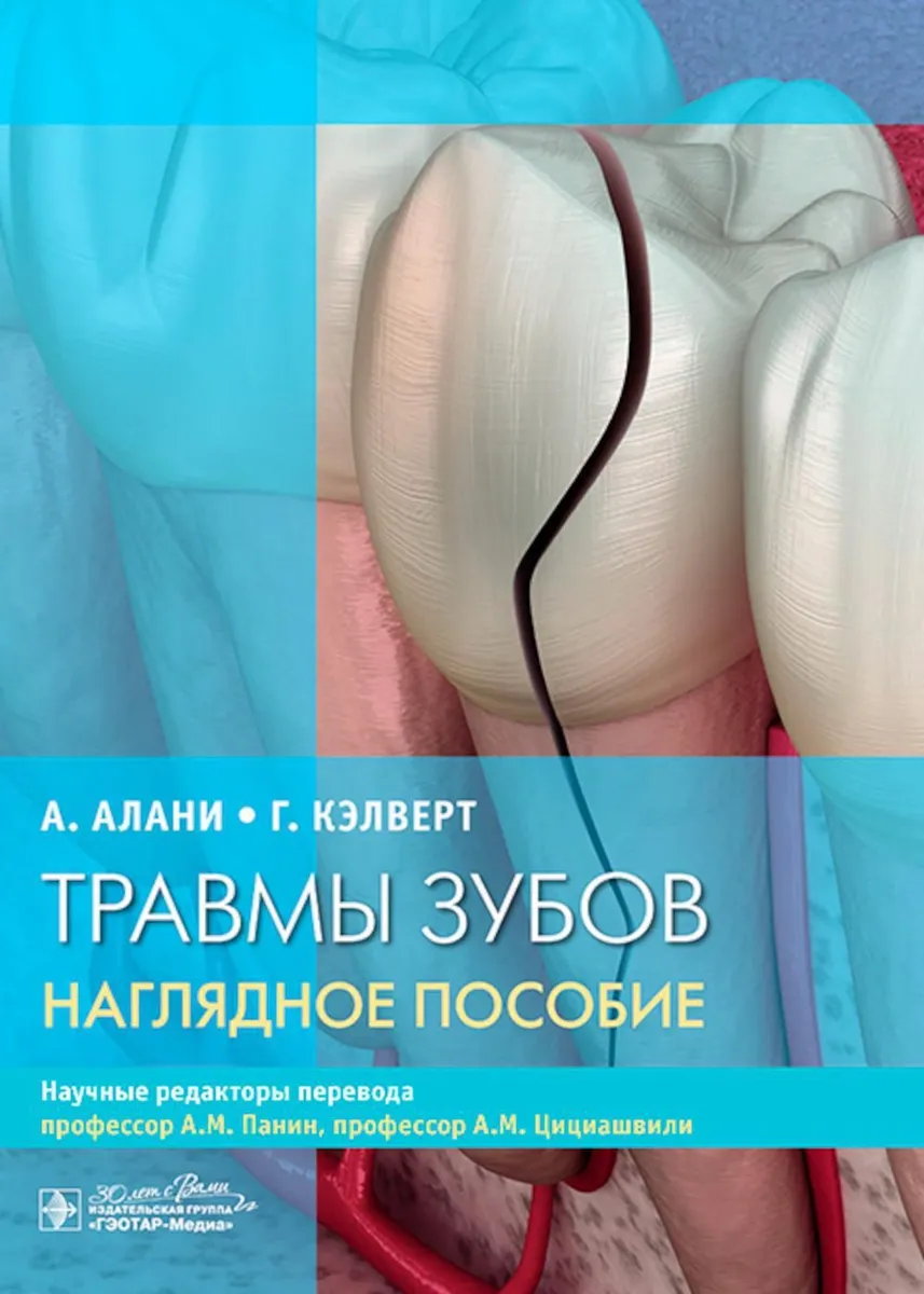 

Травмы зубов. Наглядное пособие, ОБРАЗОВАНИЕ И НАУКА