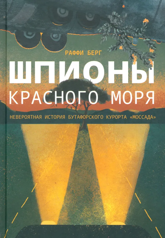 

Шпионы Красного моря. Невероятная история бутафорского курорта «Моссада», ВОЕННАЯ НАУКА.ВОЕННАЯ ТЕХНИКА